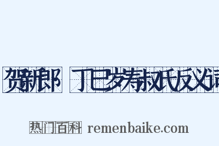 贺新郎·丁巳岁寿叔氏反义词是什么意思的图片